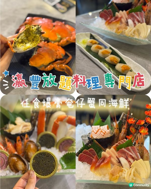 任食爆膏奄仔蟹、魚子、海鮮既放題😍