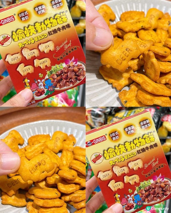 🎏愉快動物餅‼️新出紅燒牛肉味🤣