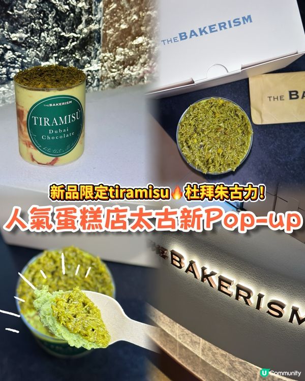 人氣蛋糕店太古Pop-up🍰 杜拜朱古力Tiramisu❤️‍🔥
