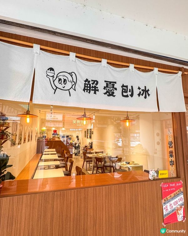 中壢解憂刨冰🍧 與烤糰子