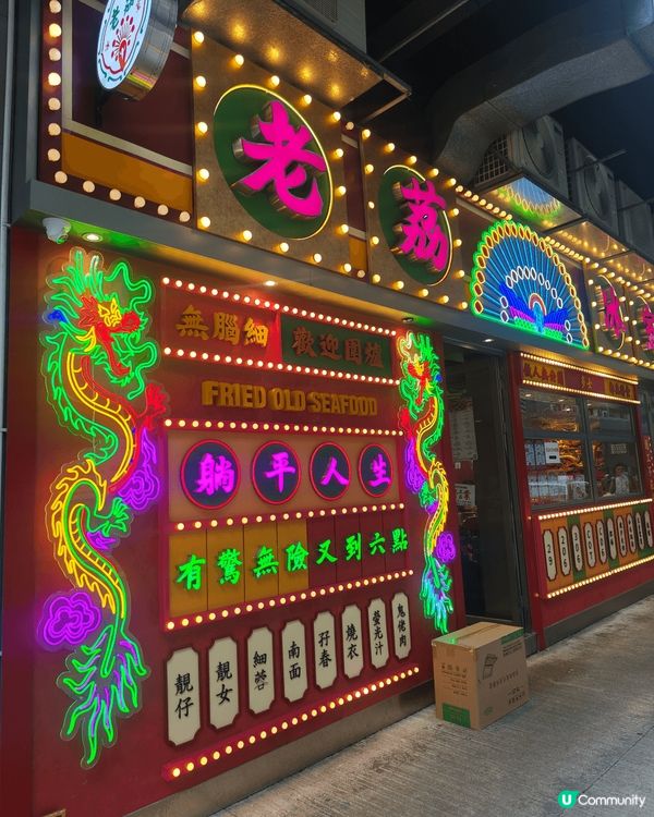 呢間荔枝角老荔冰室出曬名！外面霓虹燈嘅裝修，內裏仲有龍鳳牆，...