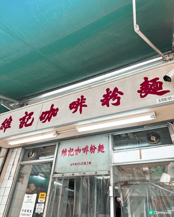 深水埗維記粉麵🍜！蛋牛豬潤🤤！ #港式滋味