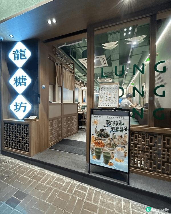 💕尖沙咀糖水舖  「龍糖坊」💕