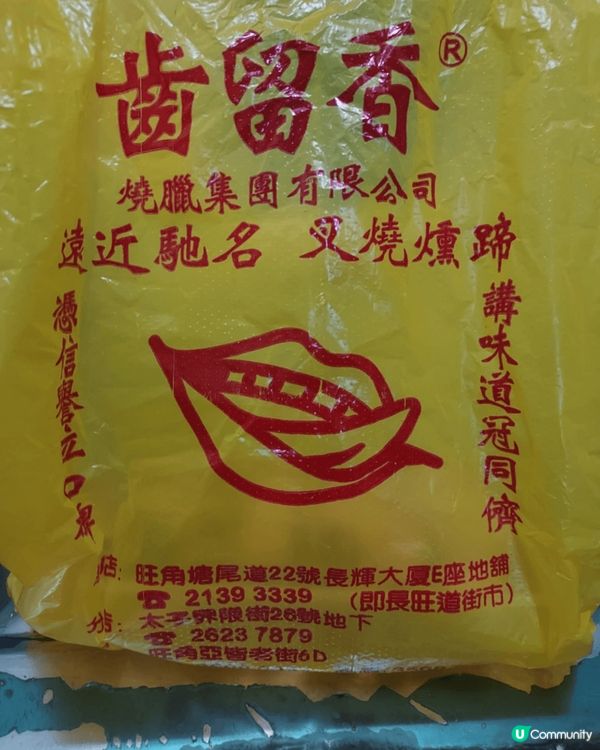 旺角亞皆老街6D齒留香燒臘，今次我買佢燒肉來試，真的好吃，舊...
