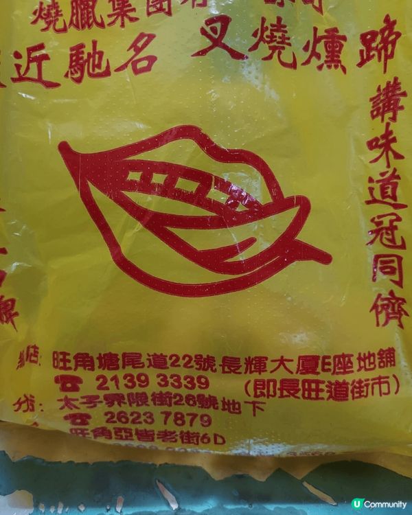 旺角亞皆老街6D齒留香燒臘，今次我買佢燒肉來試，真的好吃，舊...