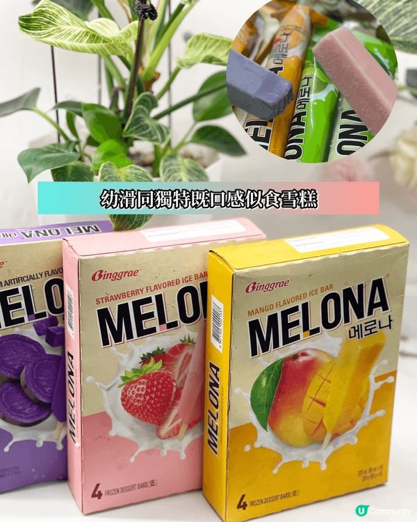 Melona ❣️ 超鍾意呢個牌子既雪條，幼滑同獨特既口感似...