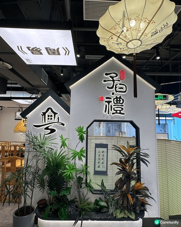 呢間係位於深圳華強北站既「子曰禮」酒樓，以中國風裝修，入到黎...