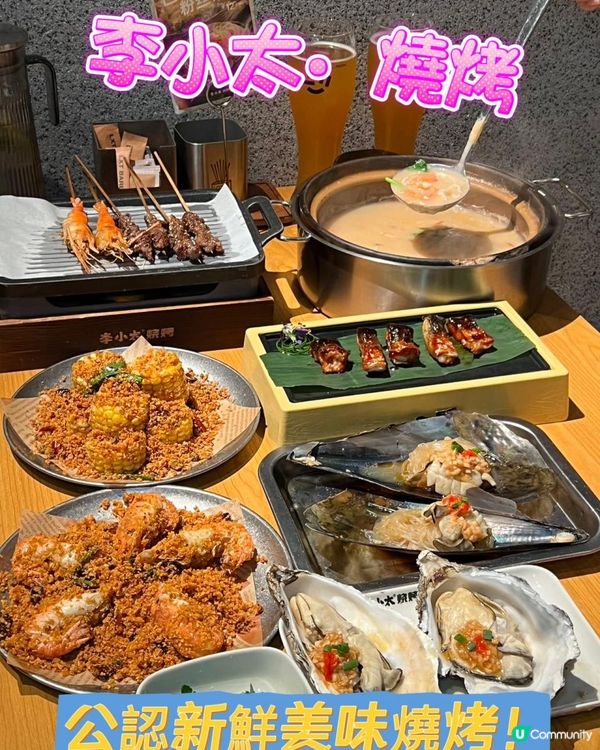 深圳平價海鮮燒烤必選李小太！