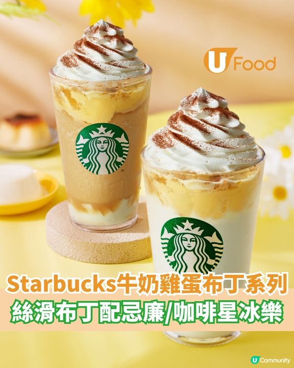 Starbucks牛奶雞蛋布甸系列 順滑奶油/特濃咖啡星冰樂