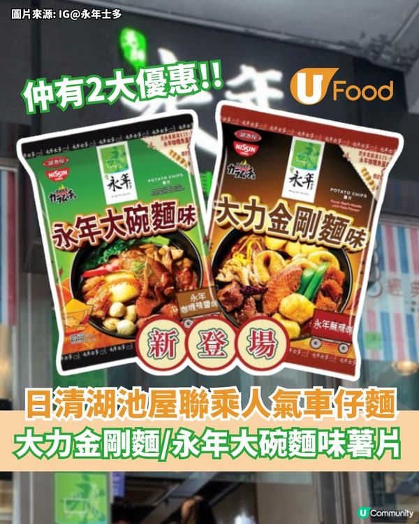 日清湖池屋聯乘人氣車仔麵  大力金剛麵/永年大碗麵味薯片