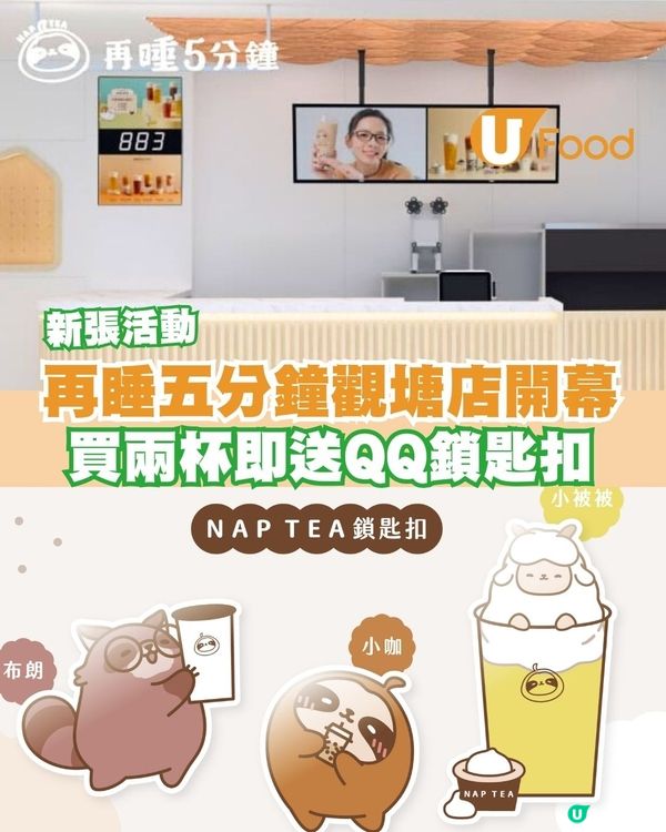 再睡五分鐘觀塘店開幕日期揭曉！買2杯即送限定吊飾/新品開心果奶蓋登場