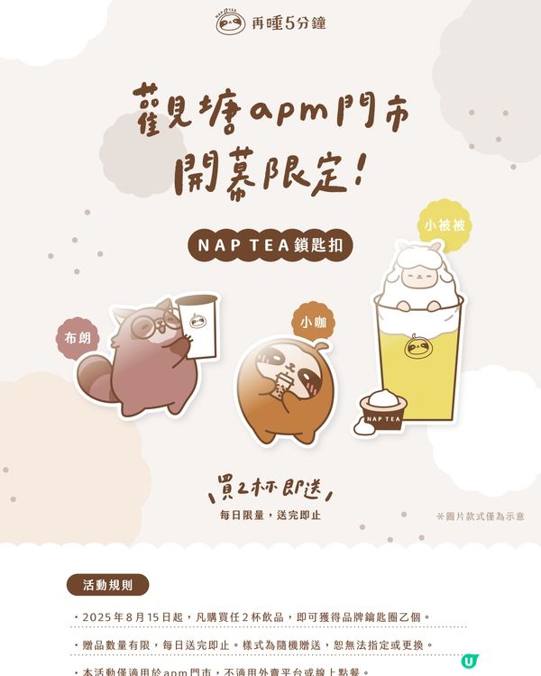 再睡五分鐘觀塘店開幕日期揭曉！買2杯即送限定吊飾/新品開心果奶蓋登場