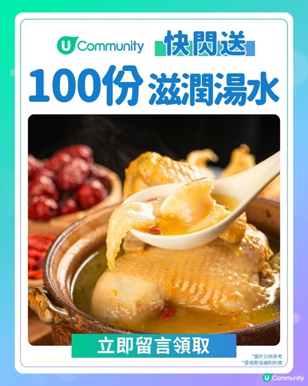 【快閃送⚡】大派1️⃣0️⃣0️⃣份滋潤湯水🥣！