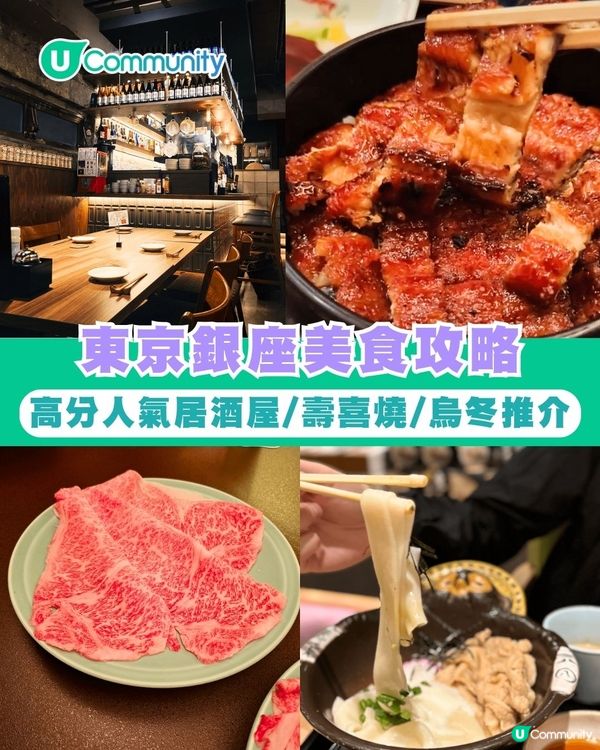 東京銀座美食攻略！高分人氣拉麵/居酒屋/壽喜燒推介 本地人都LIKE