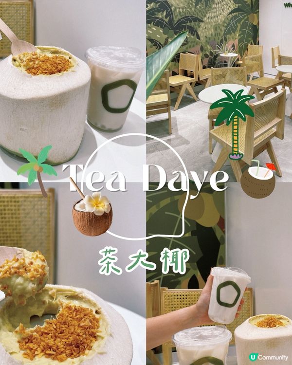 大‘爺’來了🥥🌴新鮮椰子茶飲店