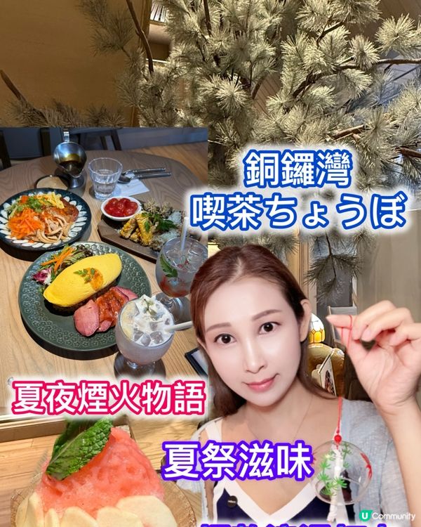 夏祭打卡📸！銅鑼灣喫茶，煙火味！🎆