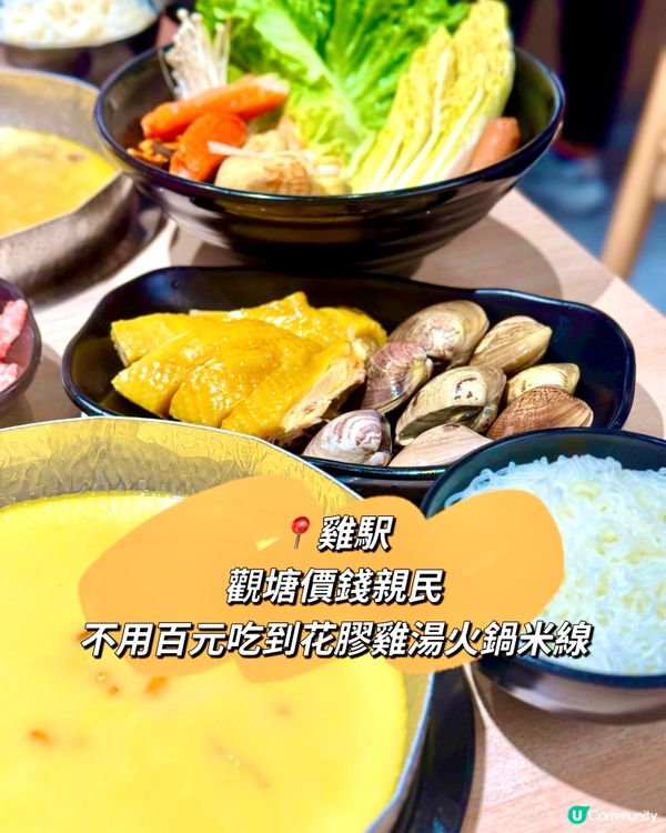 觀塘價錢親民 不用百元吃到花膠雞湯火鍋米線