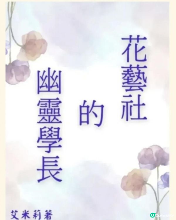 ［日更］[治癒系校園BL] 《花藝社的幽靈學長 》第十章：暗湧 01 猜度