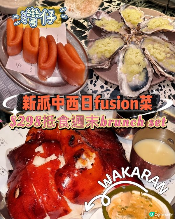 🍹灣仔 WAKARAN |亞洲Fusion玩到盡🍸