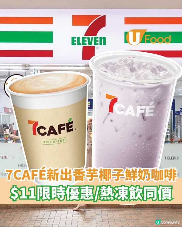 7CAFÉ新出香芋椰子鮮奶咖啡 $11限時優惠/熱凍飲同價
