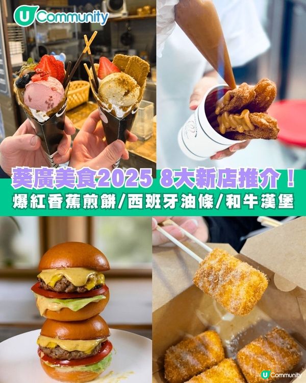 葵涌廣場美食2025 8大新店推介！爆紅香蕉煎餅/西班牙油條/和牛漢堡