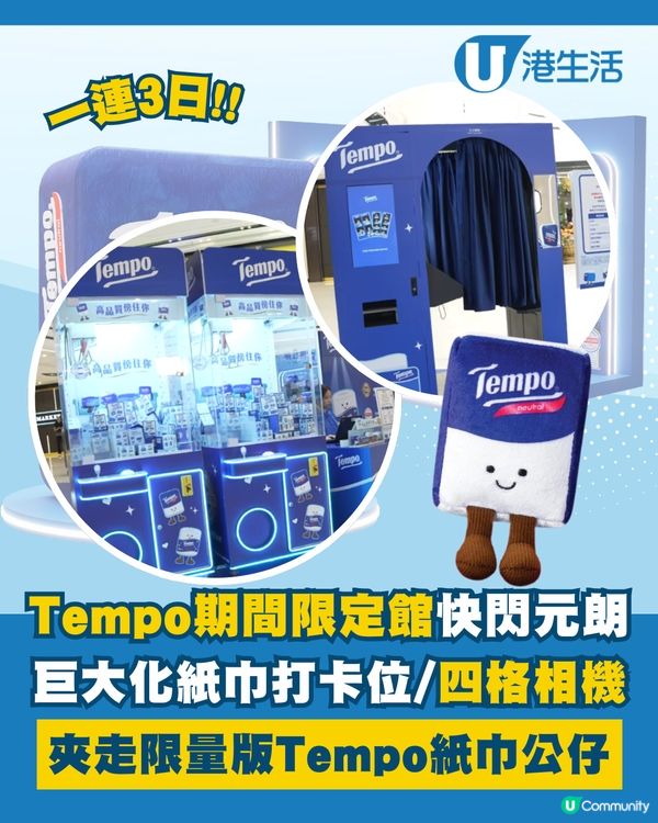 Tempo期間限定館第2彈快閃元朗！