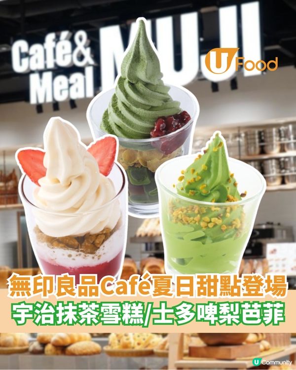 無印良品Café夏日甜點登場 宇治抹茶雪糕/士多啤梨芭菲