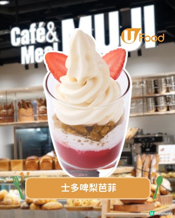 無印良品Café夏日甜點登場 宇治抹茶雪糕/士多啤梨芭菲