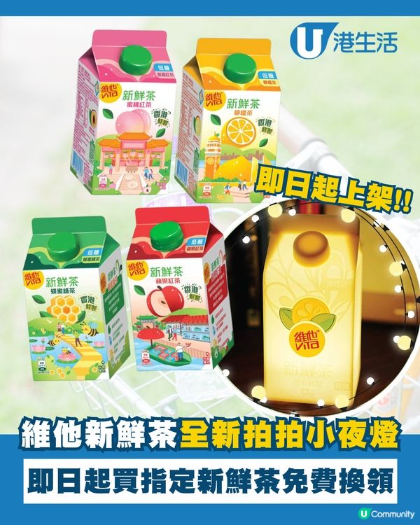 維他新鮮茶拍拍小夜燈超可愛！😍