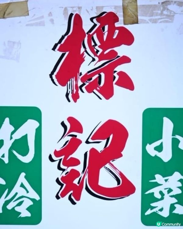 旺角女人街旁人氣打冷老字號