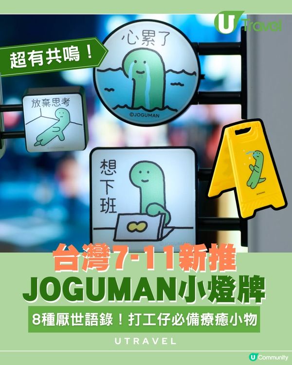 台灣7-11新推JOGUMAN小燈牌！8種厭世語錄！打工仔必備療癒小物 