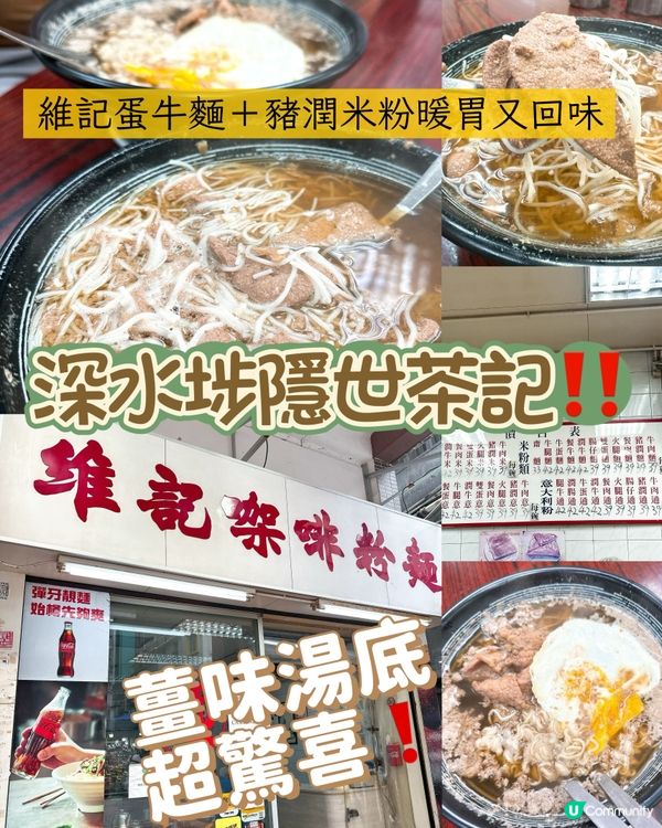 深水埗維記粉麵🍜！蛋牛豬潤🤤！ #港式滋味