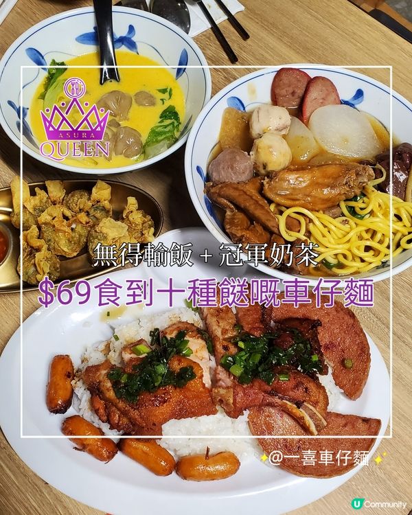 $69蚊就食到10款餸嘅車仔麵