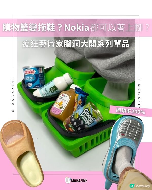 購物籃變拖鞋？Nokia都可以著上腳？瘋狂藝術家腦洞大開系列單品