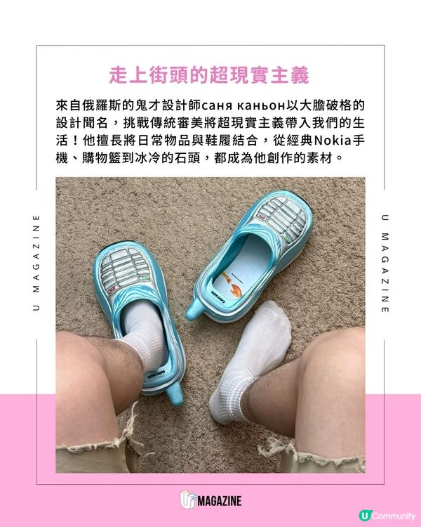 購物籃變拖鞋？Nokia都可以著上腳？瘋狂藝術家腦洞大開系列單品