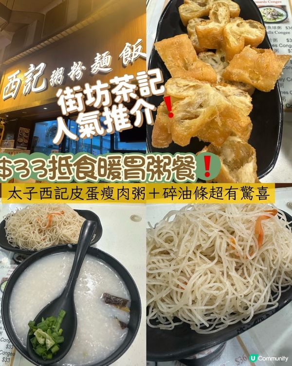 太子西記粥粉麵飯🤤！抵食暖胃之選！🥣