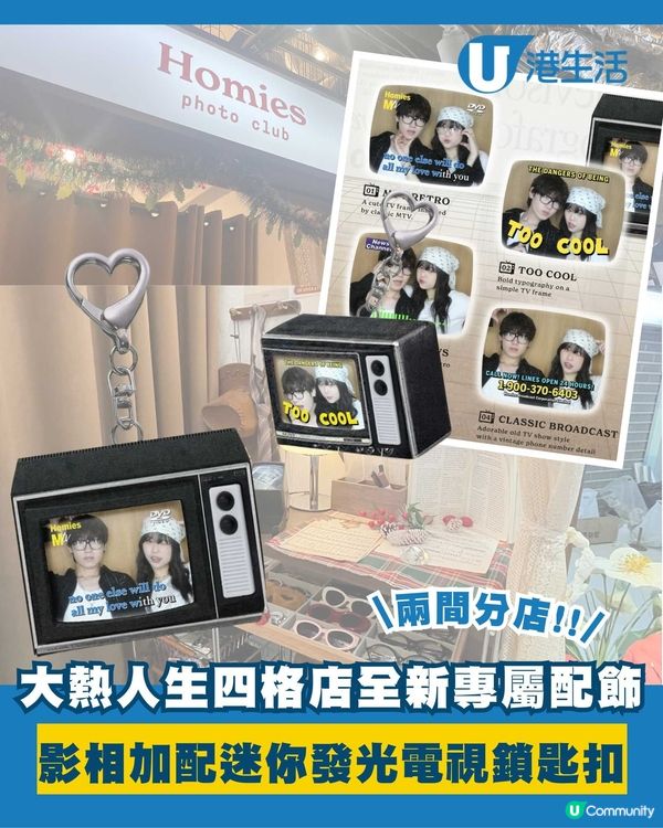 人生四格店推出專屬發光電視配飾