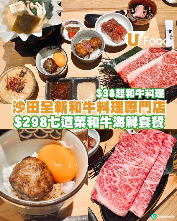 沙田全新和牛料理專門店！$38起試黑毛和牛料理/一人燒肉套餐/七道菜和牛套餐