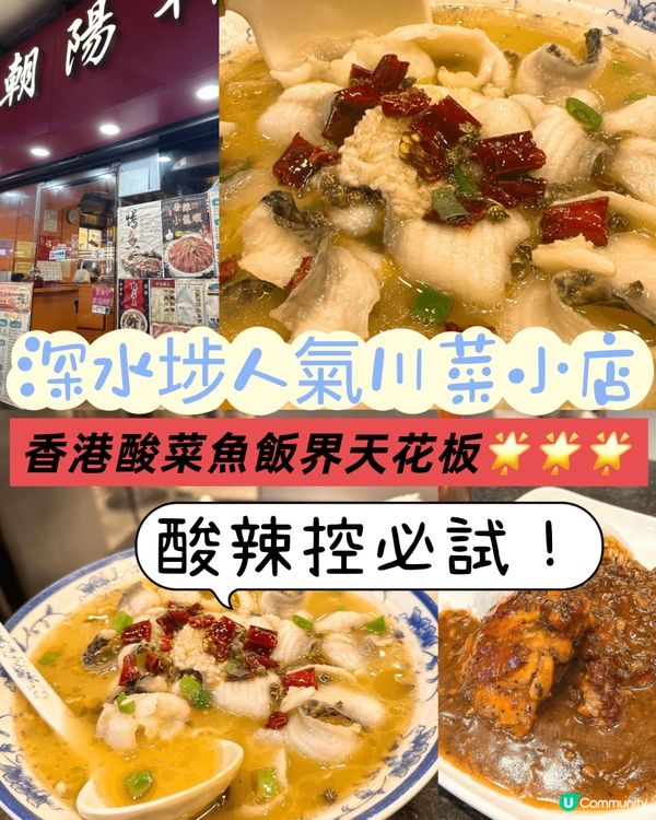 酸辣迷注意⚠️$66食到酸菜魚飯‼️ 深水埗人氣川菜小店🌟❤️