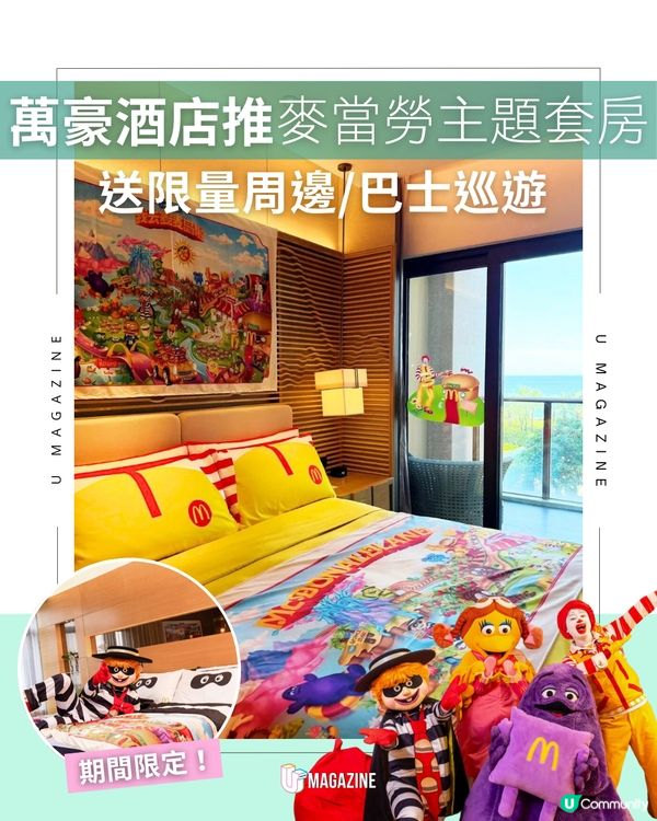 萬豪酒店推麥當勞主題套房