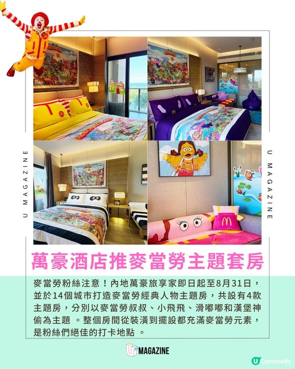 萬豪酒店推麥當勞主題套房