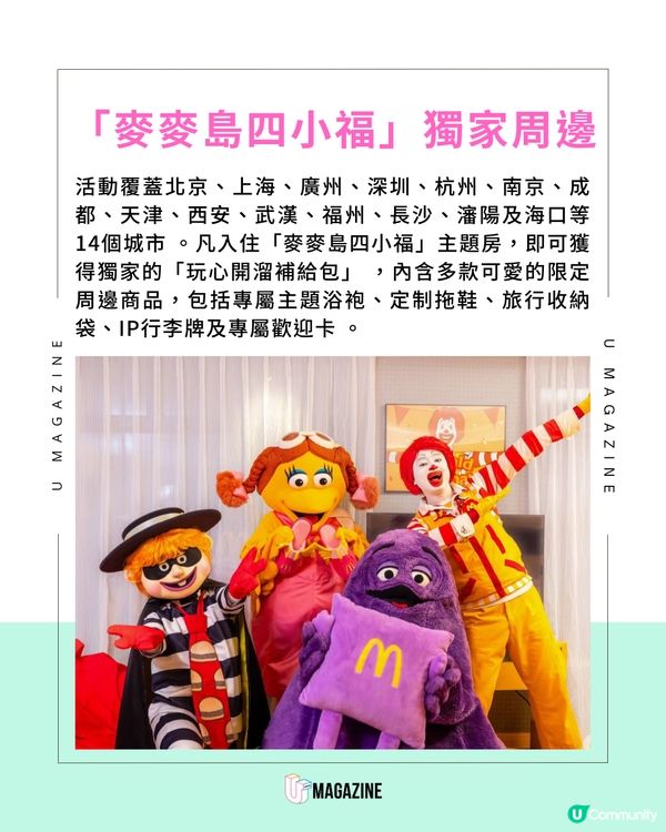 萬豪酒店推麥當勞主題套房