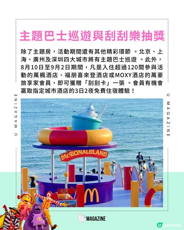 萬豪酒店推麥當勞主題套房