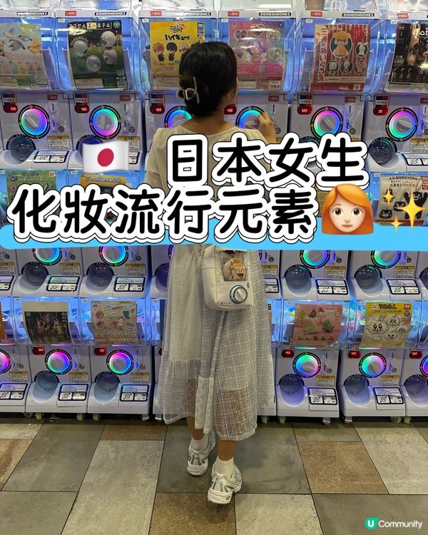 🇯🇵👩🏻‍🦰日本女生化妝流行元素