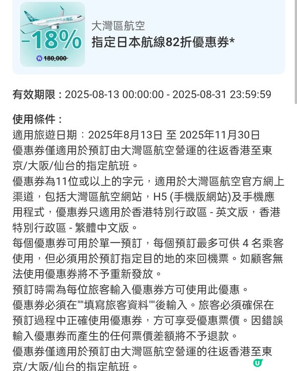  大灣區航空優惠券✈️指定航班75/85/82/8折！🤑 
