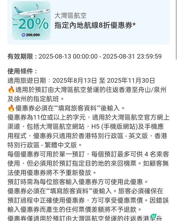  大灣區航空優惠券✈️指定航班75/85/82/8折！🤑 