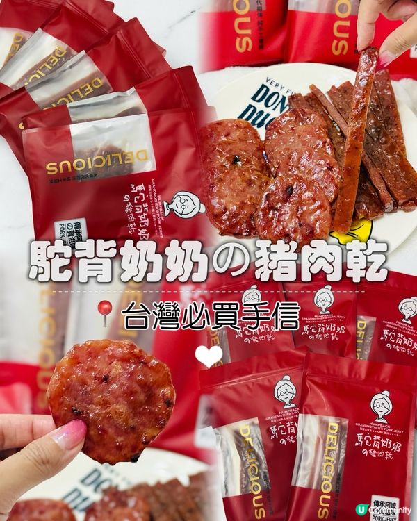 台南手信到港！台南必買手信超Juicy豬肉乾🤤！