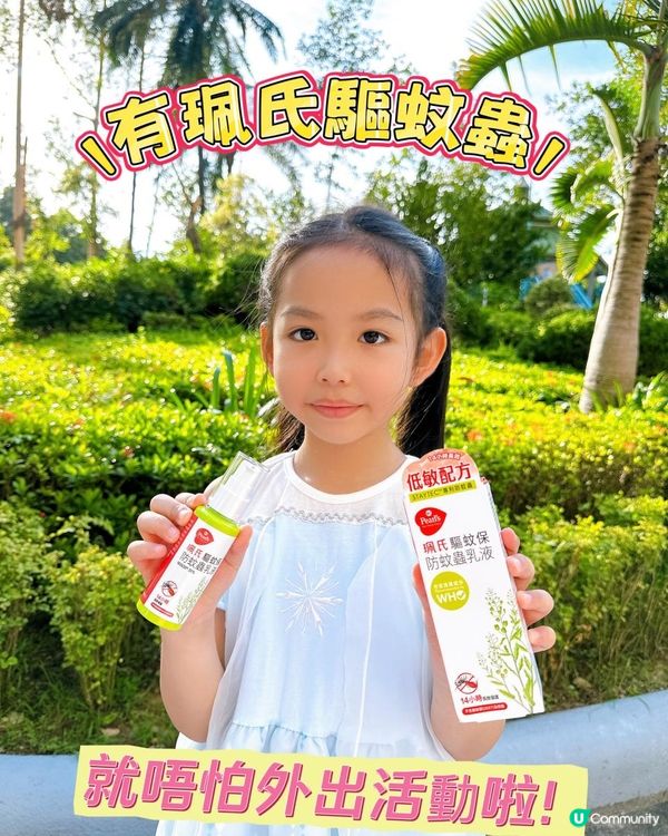 珮氏驅蚊液，暑假必備！🦟👶🏻