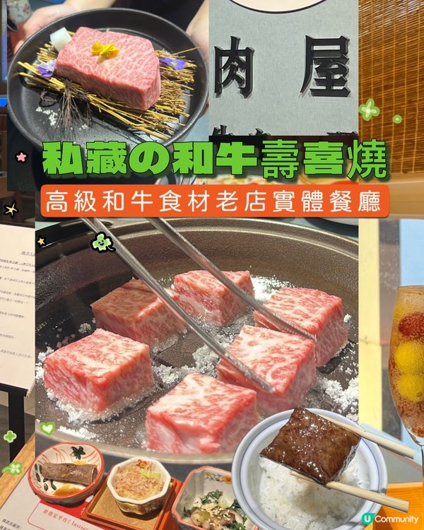尖沙咀｜私藏の和牛壽喜燒🐮🥩｜和牛老店實體餐廳