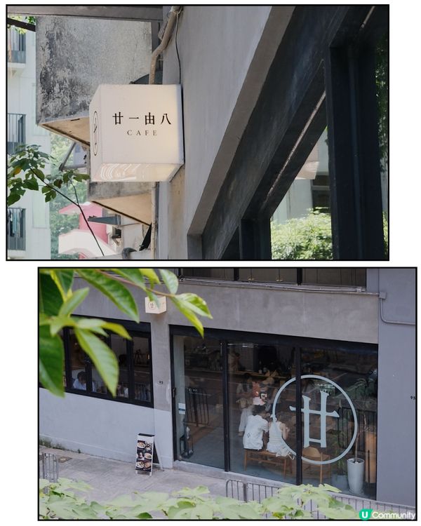 香港大學附近高質的啡店 | 廿一由八 🌱